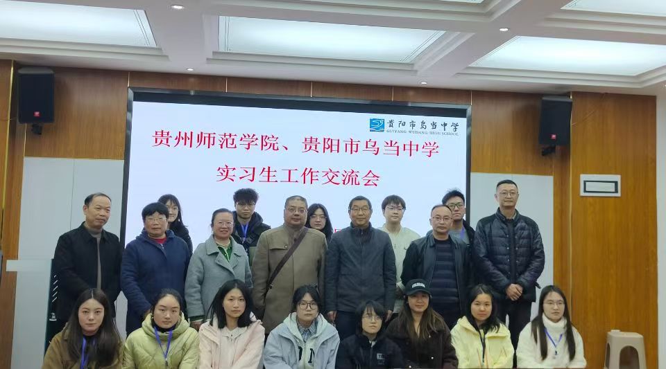 心系实习学子，助力成长成才  ——伟德bv1946官网赴乌当中学开展实习学生慰问暨校际交流活动