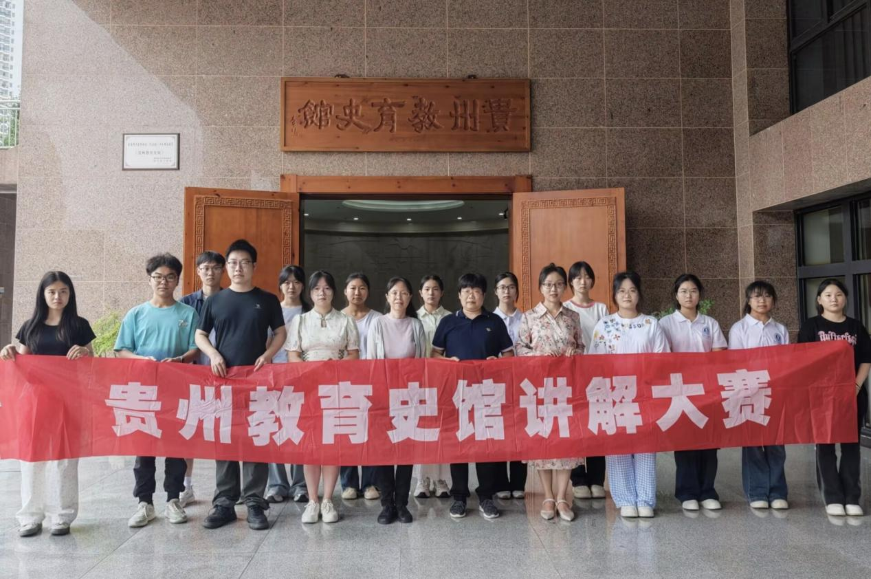 师范生展风采  教育史馆竞芳华——贵州教育史馆讲解大赛暨历史学师范生口语表达技能大赛圆满落幕